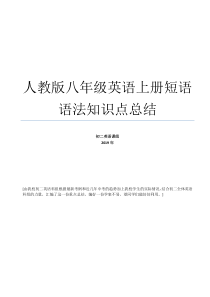 新人教新目标版八年级英语上册短语语法知识点汇总