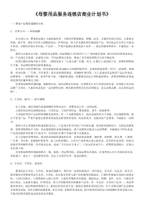 母婴用品服务连锁店商业计划书