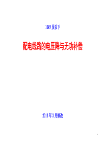 修--配电线路的无功补偿XXXX-3
