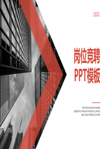 高中年级主任竞聘PPT