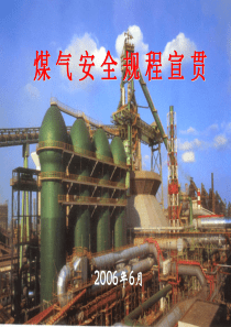 煤气安全规程