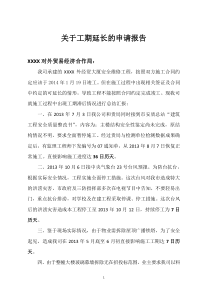 关于工期延长的申请报告