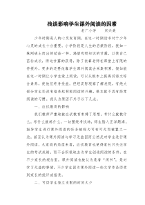 浅谈影响学生课外阅读的因素