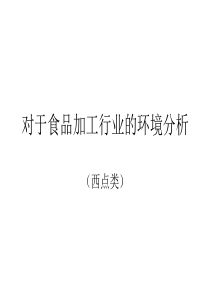 行业环境分析演示文稿