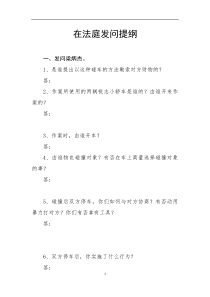法庭发问提纲梁炳杰