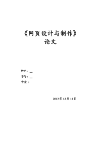 《网页设计与制作》论文