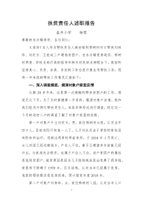XXX扶贫责任人述职报告