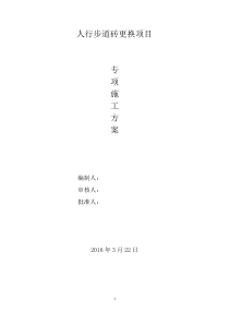 人行步道砖更换项目