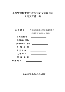 【免费下载】开题格式-开题格式模板-工程管理硕士学位论文开题报告及论文工作计划