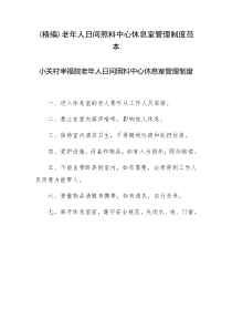 (精编)老年人日间照料中心休息室管理制度范本