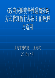 《政府采购竞争性磋商采购方式管理暂行办法》的理解与