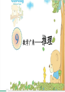 人教版数学二年级下册数学广角——推理