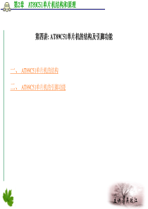 第四讲-AT89C51单片机的结构及引脚功能