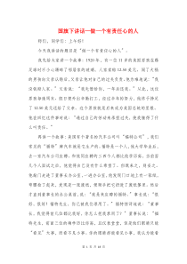 国旗下讲话—做一个有责任心的人(精选多篇)
