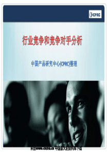 行业竞争和竞争对手分析（PPT51页）