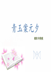 青玉案--元夕ppt