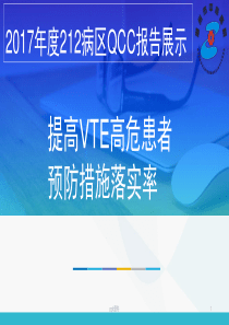 提高VTE高危患者预防措施落实率(品管圈成果汇报)--ppt课件