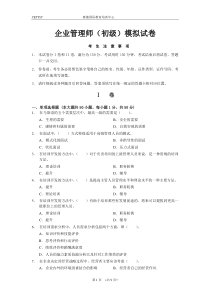 企业管理师初级模拟试卷