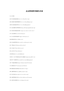 企业管理常用缩写术语(1)