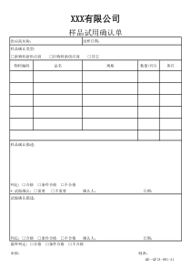 样品确认表
