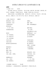 新课标人教版高中语文背诵篇目汇编