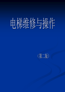 电梯维修与操作
