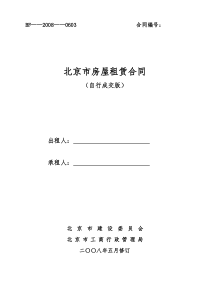 北京市房屋租赁合同(自行成交版)2008正式版