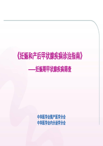 妊娠期甲状腺疾病筛查