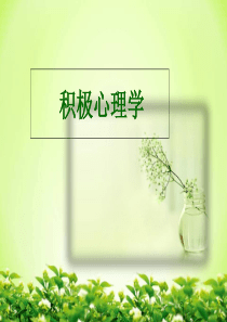 积极心理学(郑雪)课件上课讲义