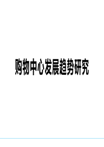 购物中心发展趋势研究