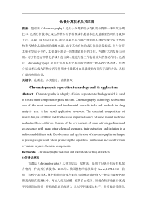 色谱法---分离分析技术论文