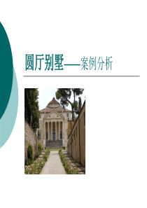 圆厅别墅——案例分析