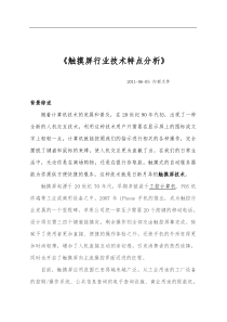 触摸屏行业技术特点分析