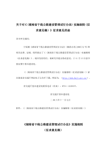 《湖南省干线公路建设管理试行办法》实施细则征求意见稿(doc10)(1)