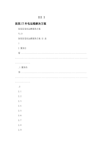 医院IT外包运维解决方案