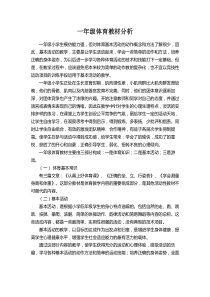 一年级体育教材分析