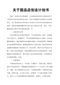 关于甜品店创业计划书