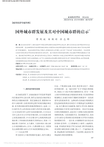 国外城市群发展及其对中国城市群的启示-薛凤旋
