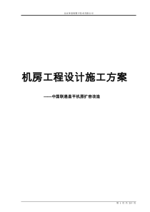 机房工程全套方案