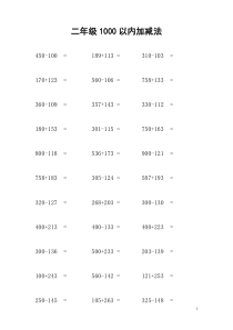 二年级1000以内加减法