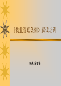 《物业管理条例》