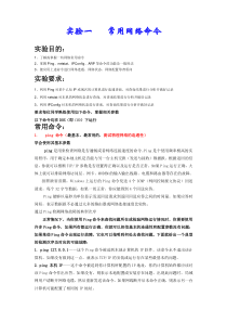 实验一-常用网络命令