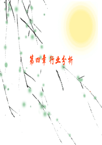 证券投资分析第四章-行业分析