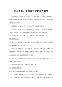 安全质量文明施工巡查制度