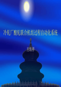 冷轧厂酸轧联合机组过程自动化系统资料