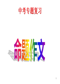 命题作文(中考总复习)