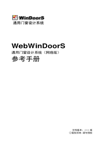 WebWinDoors通用门窗设计系统参考手册(西飞门窗)