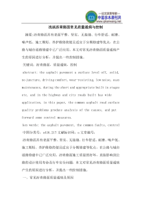 沥青路面常见质量通病