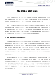 羽绒服防钻绒性能测试方法