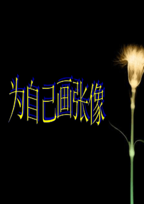 《我的自画像》ppt作文课件